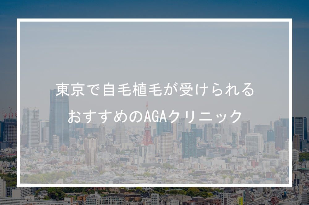 東京で自毛植毛が受けられるおすすめのAGAクリニックの費用や実績を比較