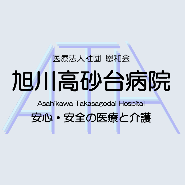 旭川高砂台病院